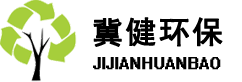 河北冀健环保科技有限公司