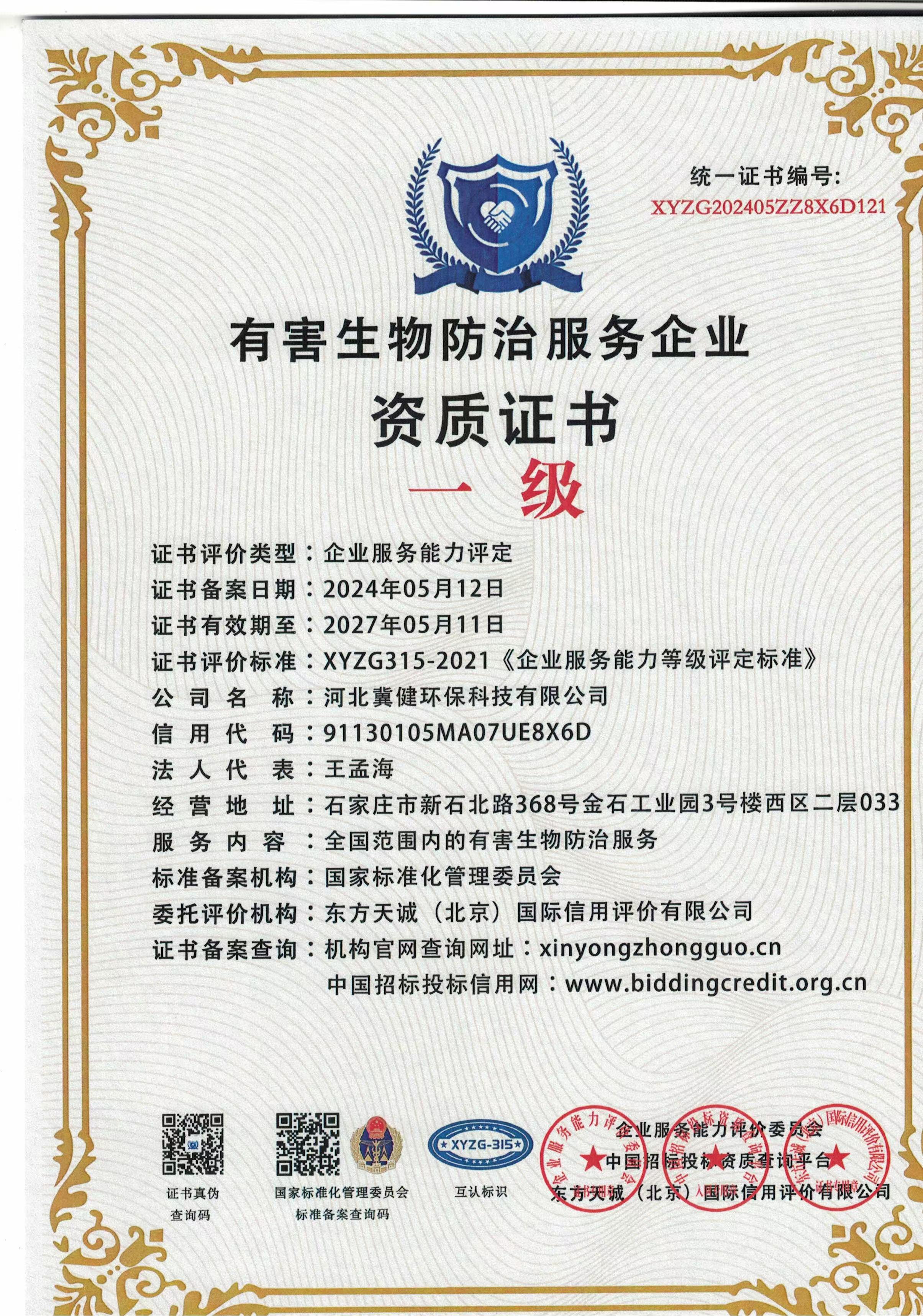 有害生物防治服务企业资质证书